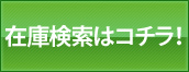 在庫検索はこちら！